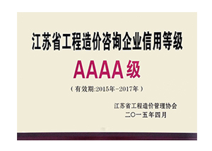 江蘇省工程造價(jià)咨詢企業(yè)信用等級銅牌AAAA