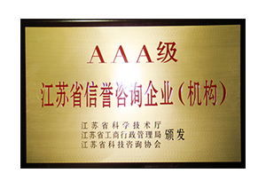 2011-2015年度江蘇省信譽(yù)咨詢企業(yè)AAA級證書